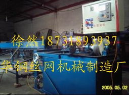 供應(yīng)自動排焊機(jī),自動裁絲菱形網(wǎng)機(jī),金屬錨網(wǎng)機(jī),編織網(wǎng)設(shè)備 河北省安平縣華鋼絲網(wǎng)機(jī)械制造廠 煤礦防護(hù)網(wǎng)機(jī),菱形網(wǎng)機(jī),經(jīng)緯網(wǎng)機(jī),礦用錨網(wǎng)機(jī)